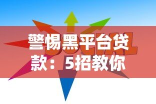 警惕黑平台贷款：5招教你识别陷阱，避免资金损失