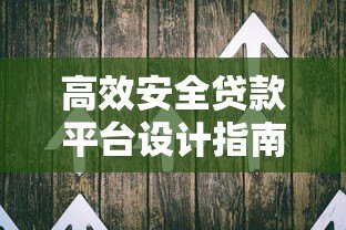 高效安全贷款平台设计指南：用户体验与风控并重