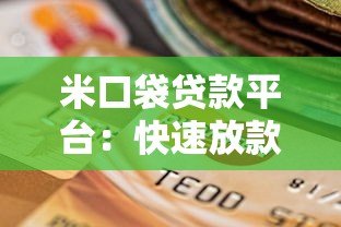 米口袋贷款平台：快速放款、低利率的借贷新选择