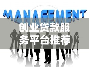 创业贷款服务平台推荐:如何快速申请低利率资金助力创业 创业贷款服务平台推荐:如何快速申请低利率资金助力创业