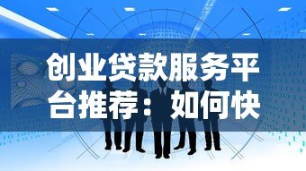 创业贷款服务平台推荐:如何快速申请低利率资金助力创业 创业贷款服务平台推荐:如何快速申请低利率资金助力创业