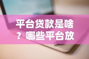 平台贷款是啥?哪些平台放款靠谱?一文看懂如何选择 平台贷款是啥?哪些平台放款靠谱?一文看懂如何选择