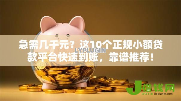急需几千元?这10个正规小额贷款平台快速到账,靠谱推荐! 急需几千元?这10个正规小额贷款平台快速到账,靠谱推荐!