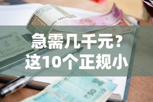 急需几千元?这10个正规小额贷款平台快速到账,靠谱推荐! 急需几千元?这10个正规小额贷款平台快速到账,靠谱推荐!