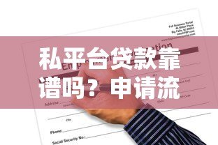 私平台贷款靠谱吗?申请流程、风险与避坑指南 私平台贷款靠谱吗?申请流程、风险与避坑指南