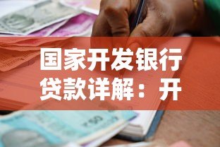 国家开发银行贷款详解：开行贷款是正规平台吗？申请条件有哪些？
