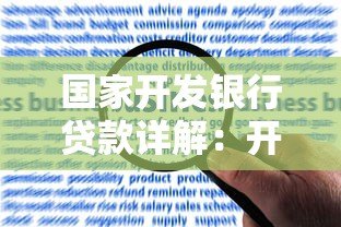国家开发银行贷款详解：开行贷款是正规平台吗？申请条件有哪些？