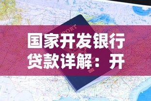 国家开发银行贷款详解：开行贷款是正规平台吗？申请条件有哪些？