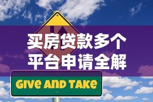 买房贷款多个平台申请全解析:利弊与风险指南 买房贷款多个平台申请全解析:利弊与风险指南
