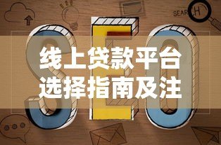 线上贷款平台选择指南及注意事项 线上贷款平台选择指南及注意事项