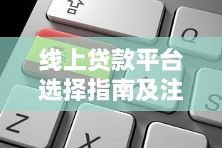 线上贷款平台选择指南及注意事项 线上贷款平台选择指南及注意事项