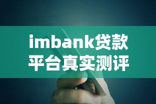 imbank贷款平台真实测评：资质、利率、流程全解析