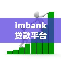 imbank贷款平台真实测评：资质、利率、流程全解析