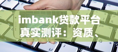 imbank贷款平台真实测评：资质、利率、流程全解析