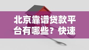 北京靠谱贷款平台有哪些？快速到账、低息方案全攻略