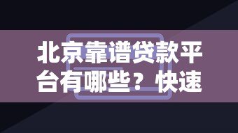 北京靠谱贷款平台有哪些？快速到账、低息方案全攻略