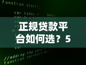 正规贷款平台如何选?5大避坑指南教你安全借钱 正规贷款平台如何选?5大避坑指南教你安全借钱