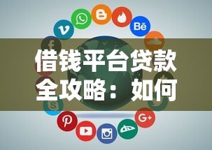 借钱平台贷款全攻略:如何选择靠谱平台及避坑指南 借钱平台贷款全攻略:如何选择靠谱平台及避坑指南