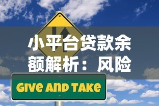 小平台贷款余额解析:风险、优势与注意事项 小平台贷款余额解析:风险、优势与注意事项