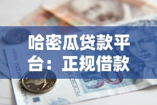 哈密瓜贷款平台:正规借款渠道解析及申请攻略 哈密瓜贷款平台:正规借款渠道解析及申请攻略