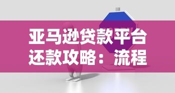 亚马逊贷款平台还款攻略：流程、注意事项及常见问题解答