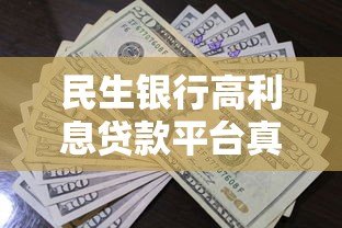 民生银行高利息贷款平台真实测评:利息高不高?适合谁申请? 民生银行高利息贷款平台真实测评:利息高不高?适合谁申请?