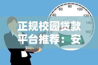 正规校园贷款平台推荐:安全借款必看指南 正规校园贷款平台推荐:安全借款必看指南