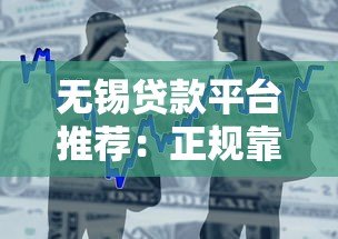 无锡贷款平台推荐：正规靠谱、低利率的借款渠道盘点