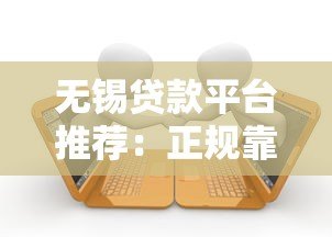无锡贷款平台推荐：正规靠谱、低利率的借款渠道盘点