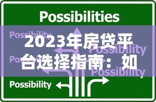 2023年房贷平台选择指南:如何快速找到靠谱的贷款方案 2023年房贷平台选择指南:如何快速找到靠谱的贷款方案