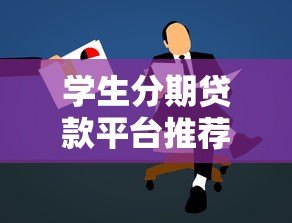 学生分期贷款平台推荐:低息助学贷款申请攻略 学生分期贷款平台推荐:低息助学贷款申请攻略