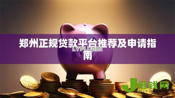 郑州正规贷款平台推荐及申请指南