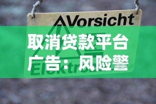取消贷款平台广告：风险警示与行业整治的必要性分析