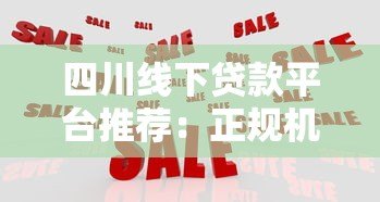 四川线下贷款平台推荐:正规机构与避坑指南 四川线下贷款平台推荐:正规机构与避坑指南