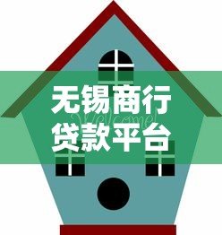 无锡商行贷款平台解析：产品类型、申请流程及用户权益