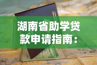 湖南省助学贷款申请指南:流程、条件及平台操作详解 湖南省助学贷款申请指南:流程、条件及平台操作详解
