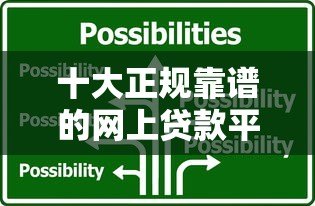 十大正规靠谱的网上贷款平台推荐,快速解决资金需求 十大正规靠谱的网上贷款平台推荐,快速解决资金需求