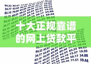 十大正规靠谱的网上贷款平台推荐,快速解决资金需求 十大正规靠谱的网上贷款平台推荐,快速解决资金需求