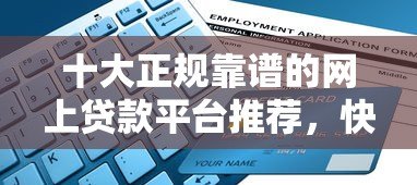 十大正规靠谱的网上贷款平台推荐,快速解决资金需求 十大正规靠谱的网上贷款平台推荐,快速解决资金需求