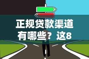 正规贷款渠道有哪些?这8类非第三方平台值得了解 正规贷款渠道有哪些?这8类非第三方平台值得了解