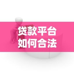 贷款平台如何合法催收？揭秘借贷流程与用户权益保护