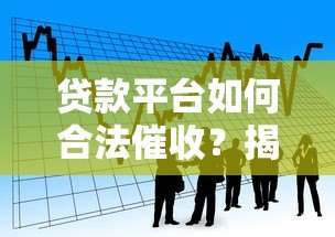 贷款平台如何合法催收？揭秘借贷流程与用户权益保护