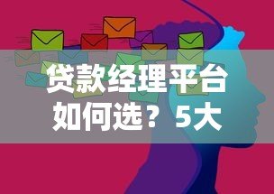 贷款经理平台如何选?5大核心技巧助你高效获客 贷款经理平台如何选?5大核心技巧助你高效获客