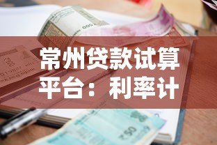 常州贷款试算平台:利率计算、额度评估与操作攻略指南 常州贷款试算平台:利率计算、额度评估与操作攻略指南