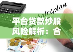 平台贷款炒股风险解析:合法性与后果全指南 平台贷款炒股风险解析:合法性与后果全指南