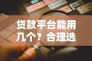 贷款平台能用几个？合理选择避免负债风险