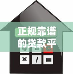 正规靠谱的贷款平台推荐:快速下款低利率精选 正规靠谱的贷款平台推荐:快速下款低利率精选