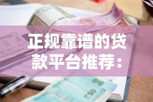 正规靠谱的贷款平台推荐:快速下款低利率精选 正规靠谱的贷款平台推荐:快速下款低利率精选