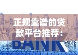 正规靠谱的贷款平台推荐:快速下款低利率精选 正规靠谱的贷款平台推荐:快速下款低利率精选