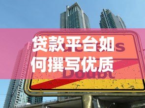贷款平台如何撰写优质内容?8大核心技巧全解析 贷款平台如何撰写优质内容?8大核心技巧全解析